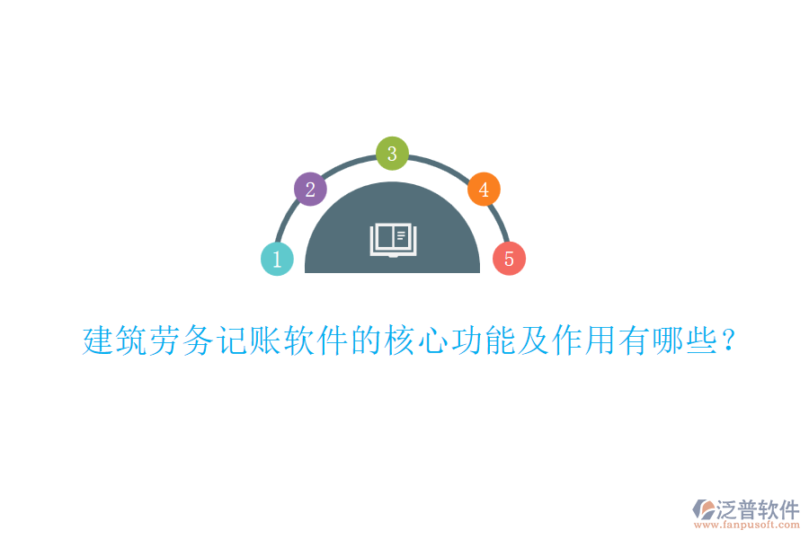 建筑勞務記賬軟件的核心功能及作用有哪些？
