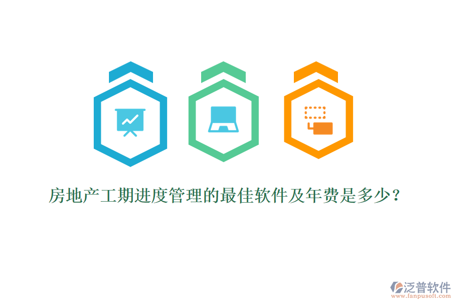 房地產(chǎn)工期進(jìn)度管理的最佳軟件及年費是多少？