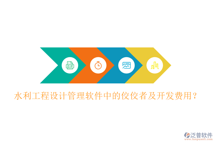 水利工程設計管理軟件中的佼佼者及開發(fā)費用？