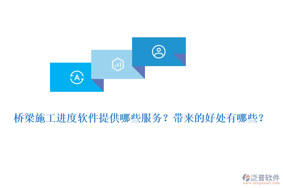 橋梁施工進(jìn)度軟件提供哪些服務(wù)？帶來(lái)的好處有哪些？