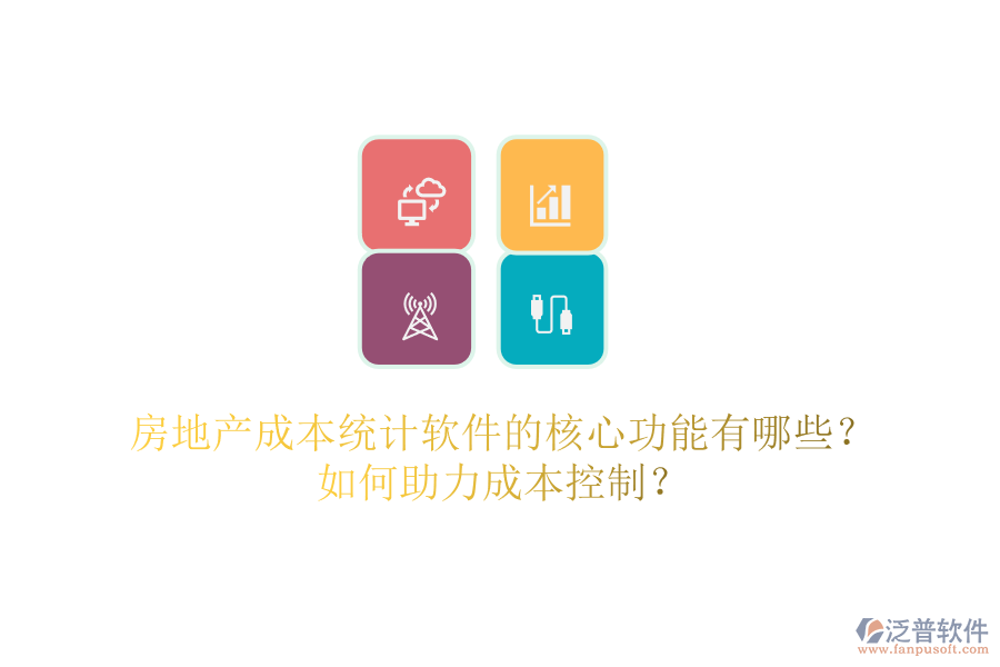 房地產(chǎn)成本統(tǒng)計軟件的核心功能有哪些？如何助力成本控制？