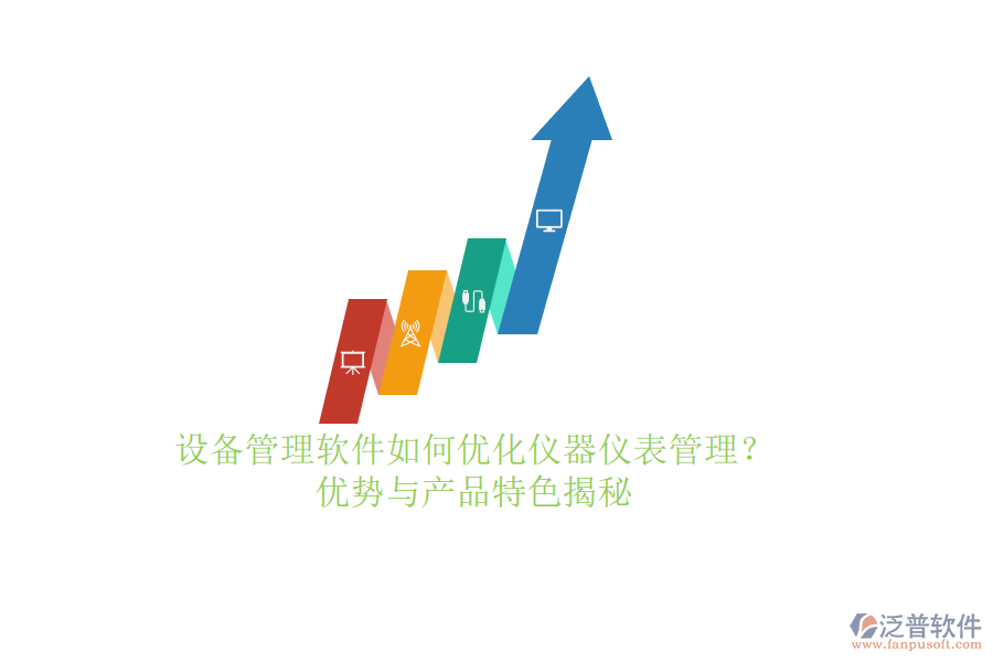 設備管理軟件如何優(yōu)化儀器儀表管理？優(yōu)勢與產(chǎn)品特色揭秘