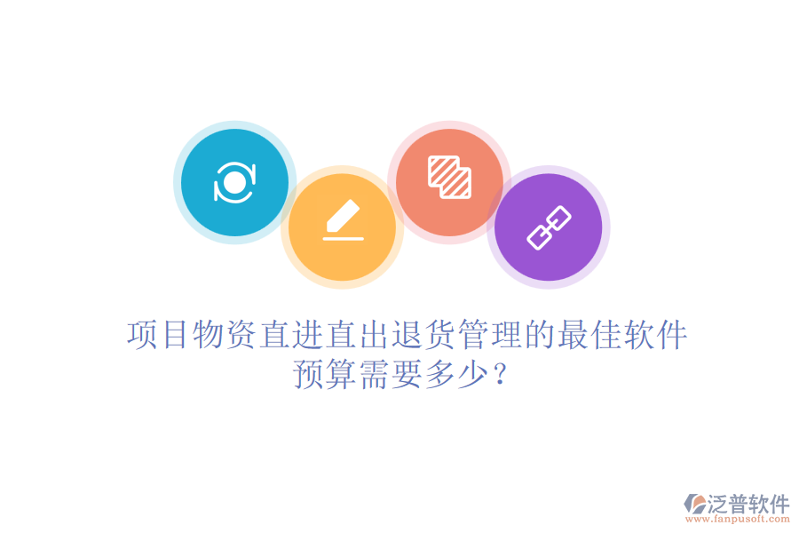 項(xiàng)目物資直進(jìn)直出退貨管理的最佳軟件，預(yù)算需要多少？
