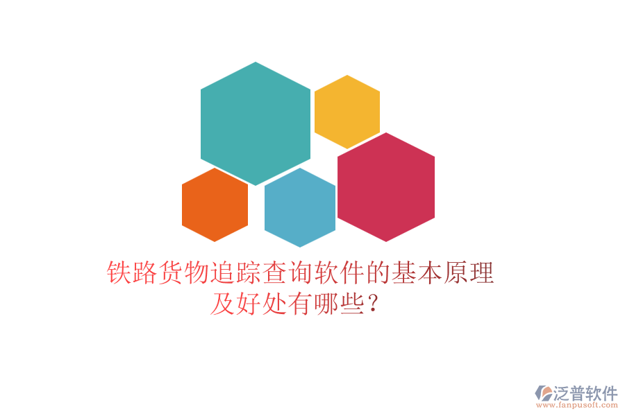 鐵路貨物追蹤查詢軟件的基本原理及好處有哪些？