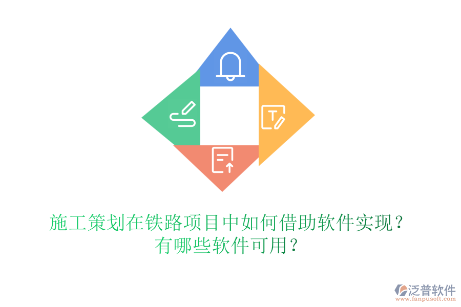 施工策劃在鐵路項(xiàng)目中如何借助軟件實(shí)現(xiàn)？有哪些軟件可用？