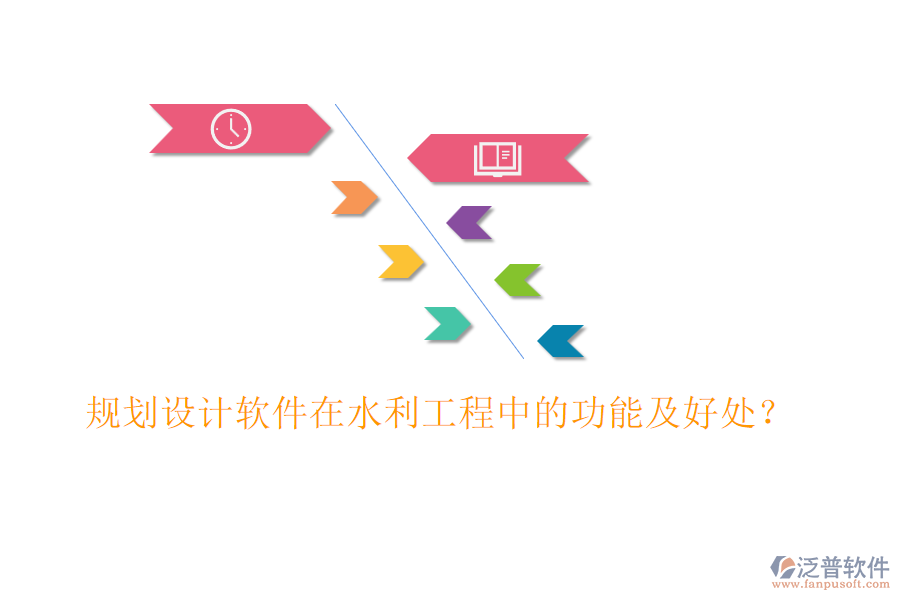 規(guī)劃設(shè)計軟件在水利工程中的功能及好處？