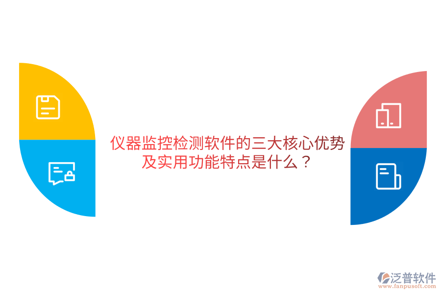 儀器監(jiān)控檢測軟件的三大核心優(yōu)勢及實用功能特點是什么？