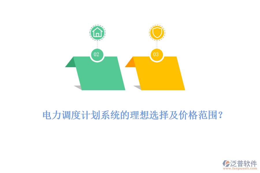 電力調(diào)度計(jì)劃系統(tǒng)的理想選擇及價(jià)格范圍？