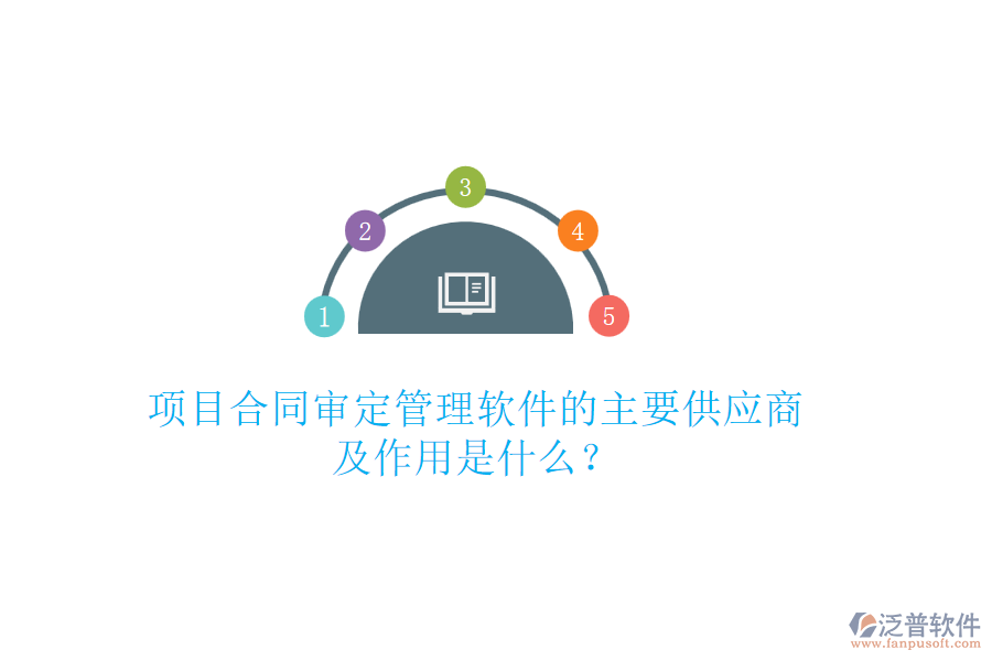 項(xiàng)目合同審定管理軟件的主要供應(yīng)商及作用是什么？