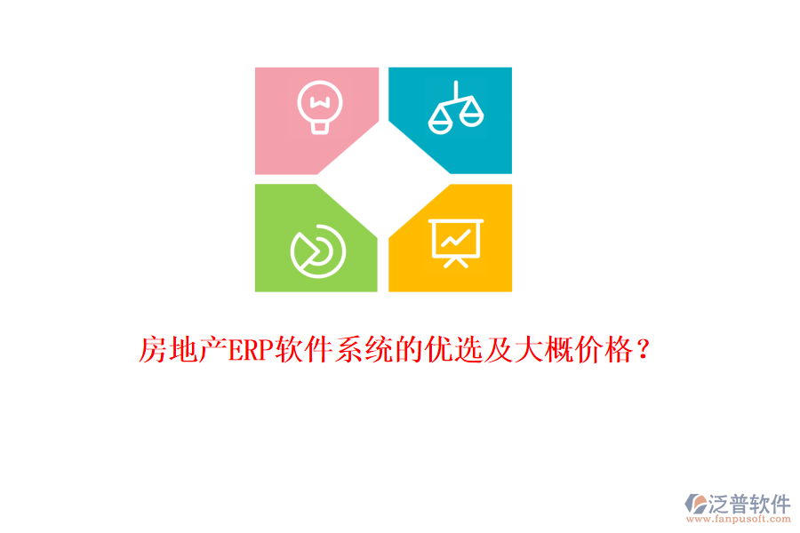 房地產(chǎn)ERP軟件系統(tǒng)的優(yōu)選及大概價格？