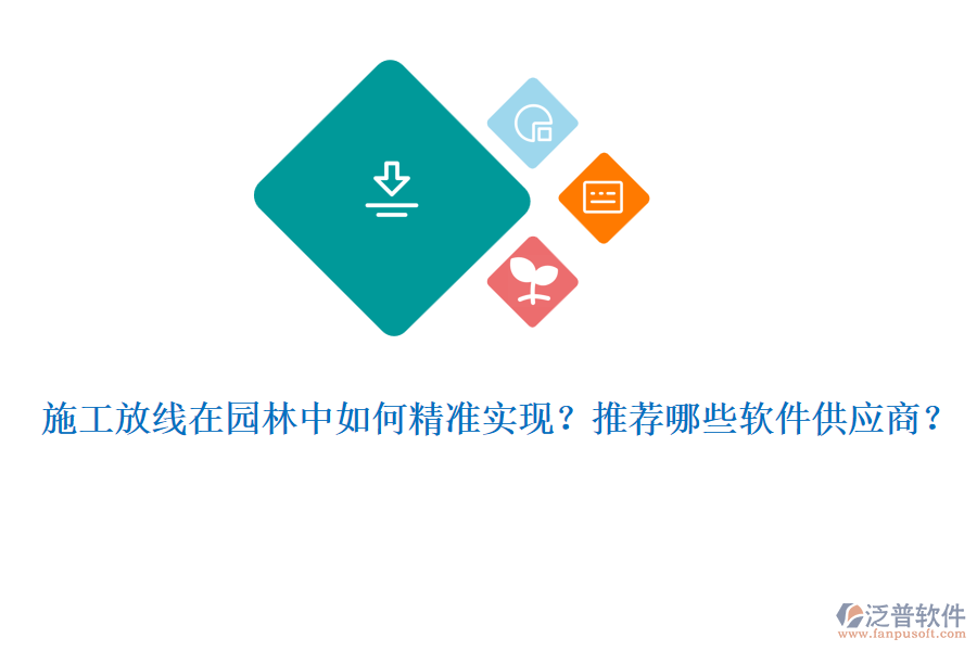 施工放線在園林中如何精準實現(xiàn)？推薦哪些軟件供應(yīng)商？
