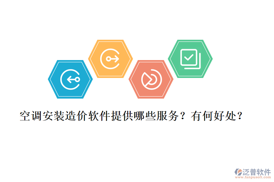 空調(diào)安裝造價(jià)軟件提供哪些服務(wù)？有何好處？