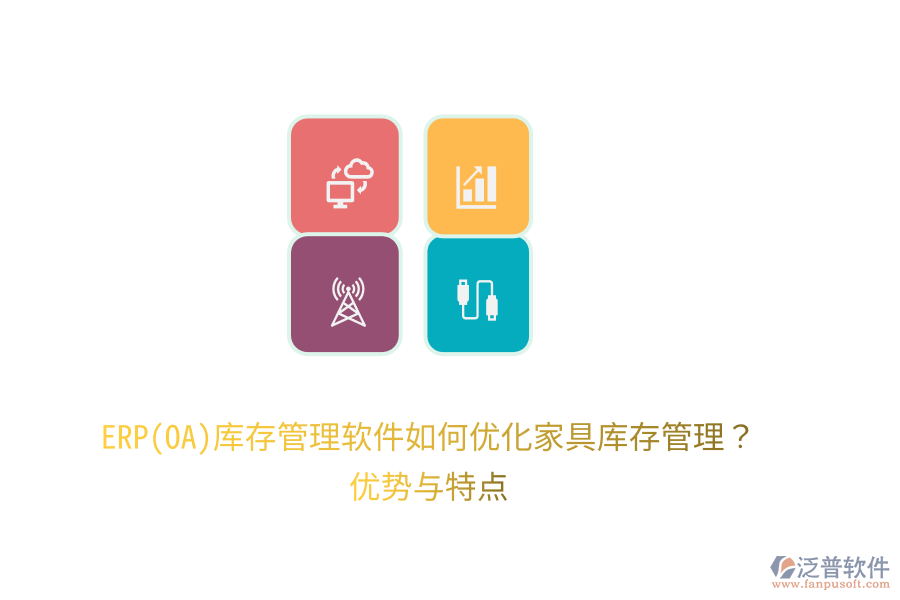 ERP(OA)庫存管理軟件如何優(yōu)化家具庫存管理？優(yōu)勢(shì)與特點(diǎn)