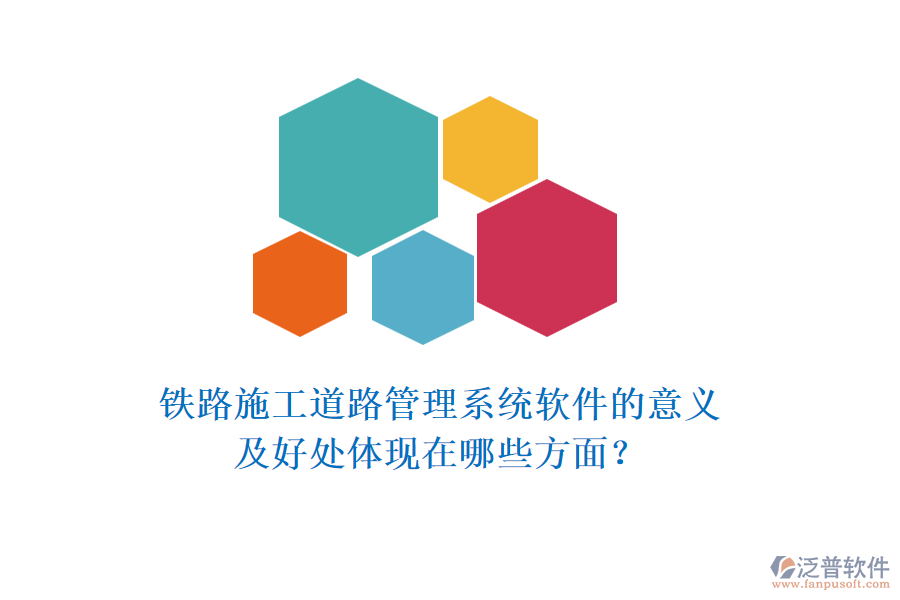 鐵路施工道路管理系統(tǒng)軟件的意義及好處體現(xiàn)在哪些方面？