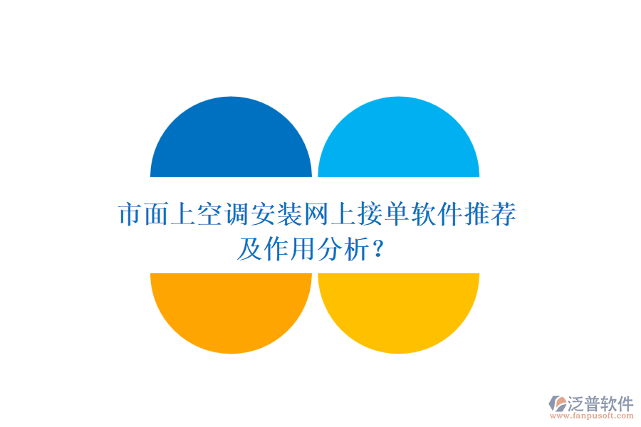 市面上空調(diào)安裝網(wǎng)上接單軟件推薦及作用分析？