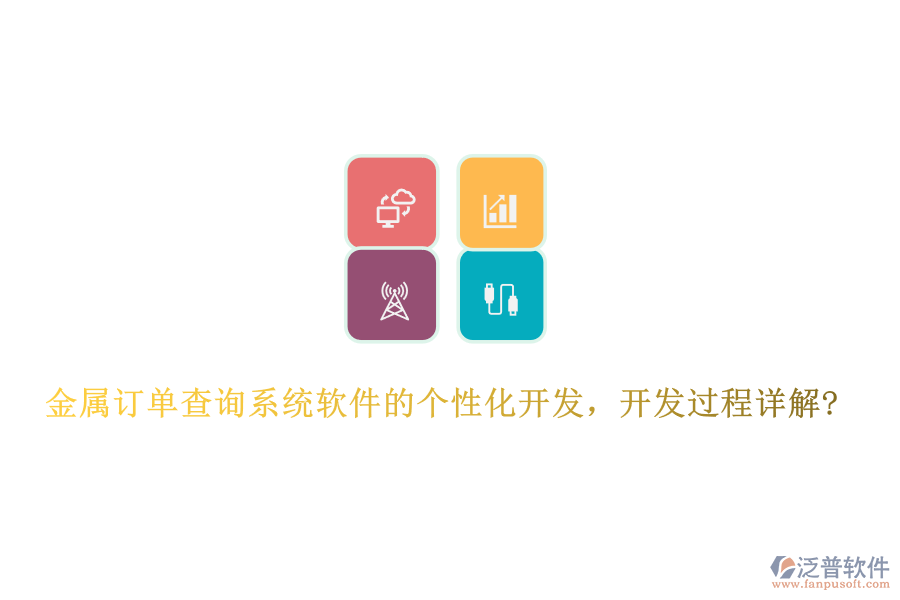 金屬訂單查詢系統(tǒng)軟件的個(gè)性化開發(fā)，開發(fā)過(guò)程詳解?