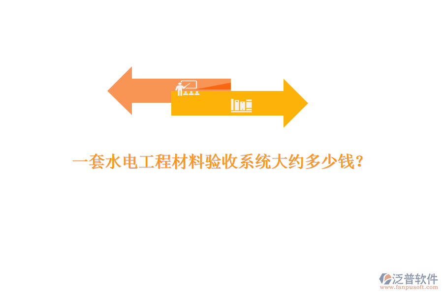 一套水電工程材料驗(yàn)收系統(tǒng)大約多少錢？