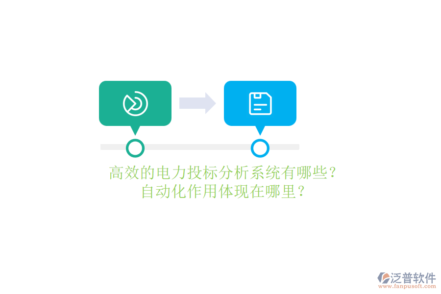 高效的電力投標(biāo)分析系統(tǒng)有哪些？自動(dòng)化作用體現(xiàn)在哪里？