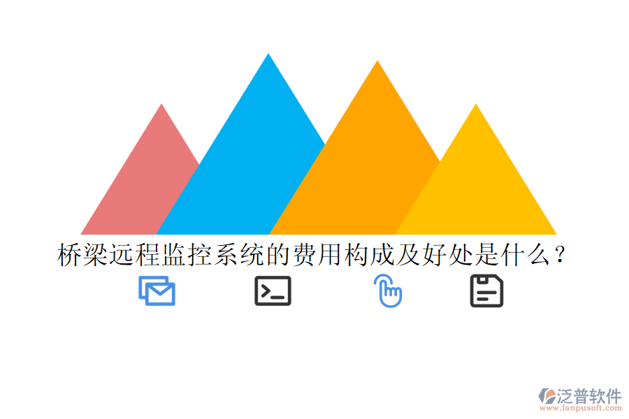 橋梁遠(yuǎn)程監(jiān)控系統(tǒng)的費(fèi)用構(gòu)成及好處是什么？