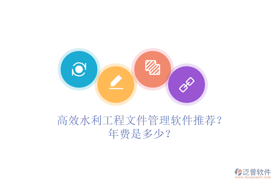 高效水利工程文件管理軟件推薦？年費是多少？
