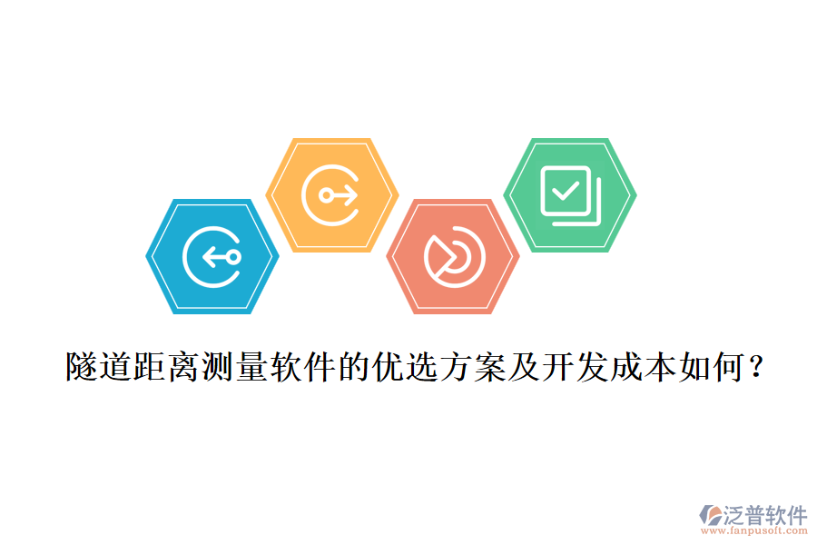 隧道距離測量軟件的優(yōu)選方案及開發(fā)成本如何？