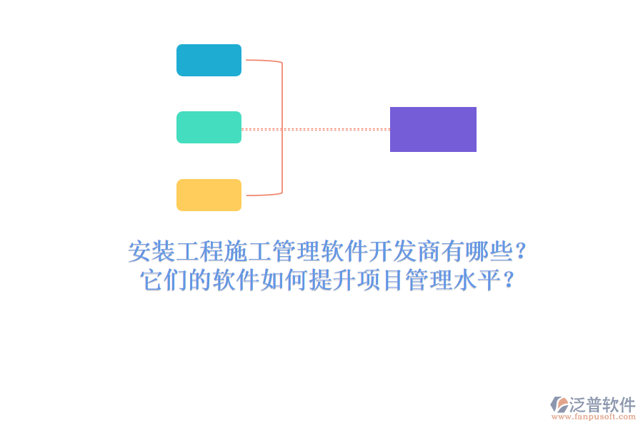 安裝工程施工管理軟件開發(fā)商有哪些？它們的軟件如何提升項目管理水平？