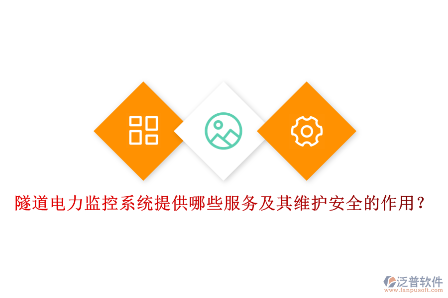 隧道電力監(jiān)控系統(tǒng)提供哪些服務(wù)及其維護(hù)安全的作用？