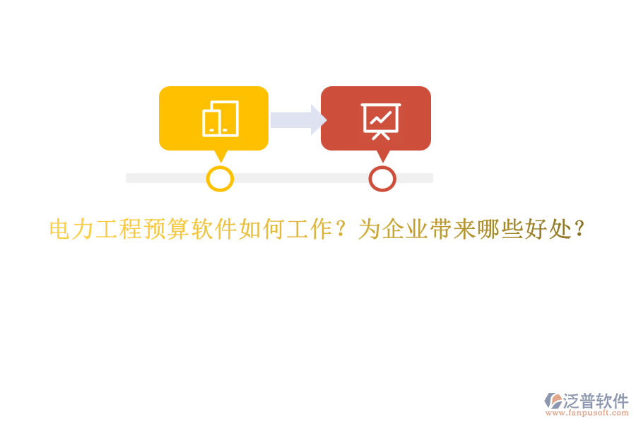 電力工程預(yù)算軟件如何工作？為企業(yè)帶來哪些好處？