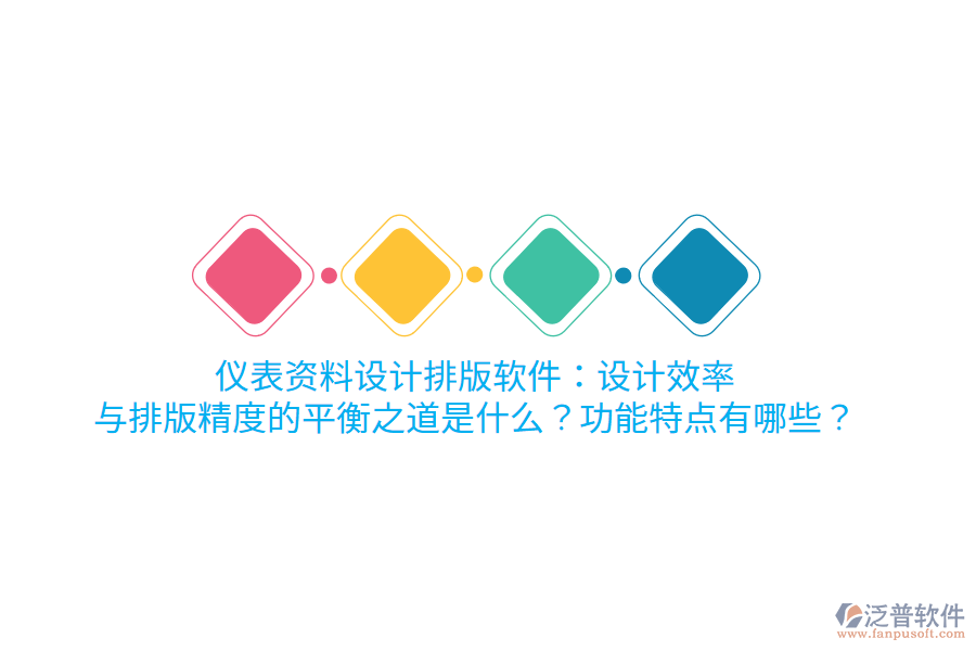 儀表資料設計排版軟件：設計效率與排版精度的平衡之道是什么？功能特點有哪些？