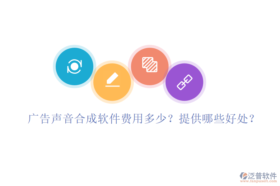 廣告聲音合成軟件費(fèi)用多少？提供哪些好處？