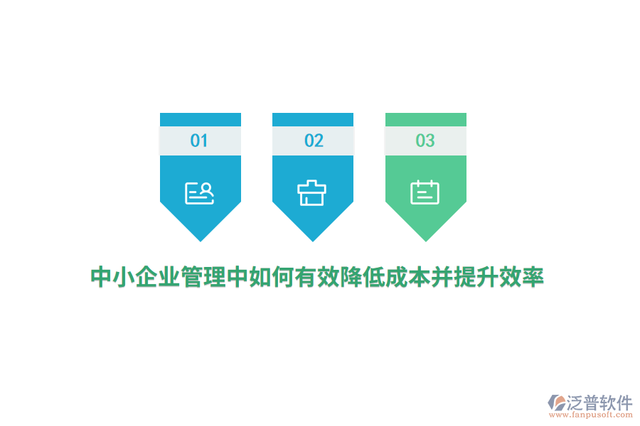 中小<a href=http://www.newsbd7.com/gongsi/xt/ target=_blank class=infotextkey>企業(yè)管理</a>中如何有效降低成本并提升效率？