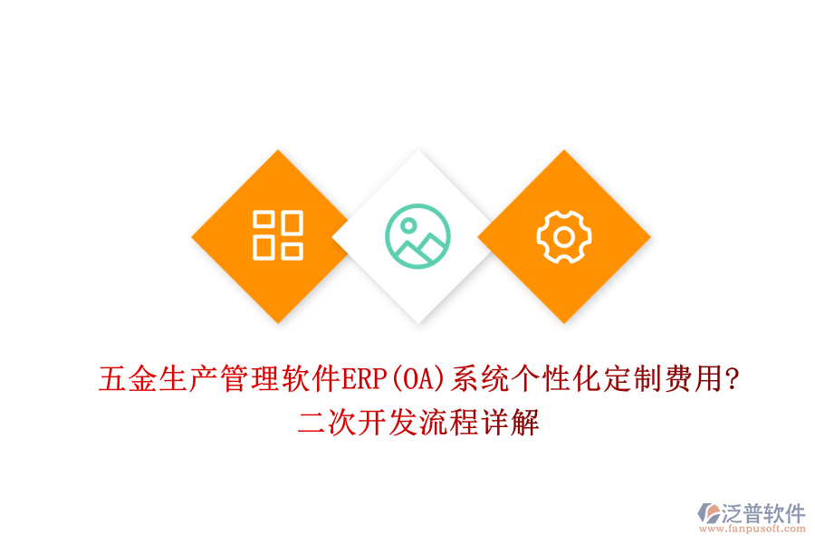 五金生產(chǎn)管理軟件ERP(OA)系統(tǒng)個性化定制費用?<a href=http://www.newsbd7.com/Implementation/kaifa/ target=_blank class=infotextkey>二次開發(fā)</a>流程詳解