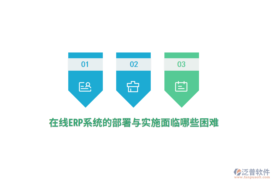 在線ERP系統(tǒng)的部署與實施面臨哪些困難？