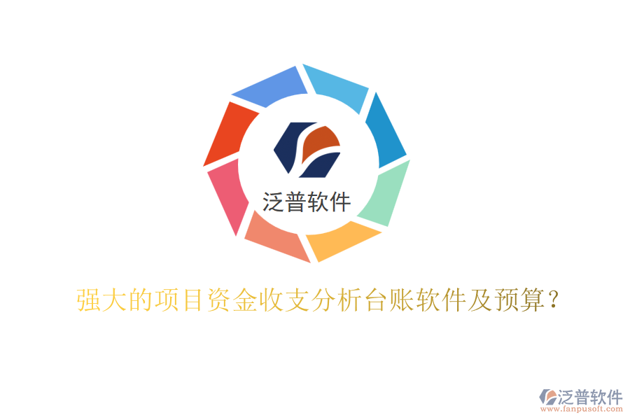 強(qiáng)大的項目資金收支分析臺賬軟件及預(yù)算？