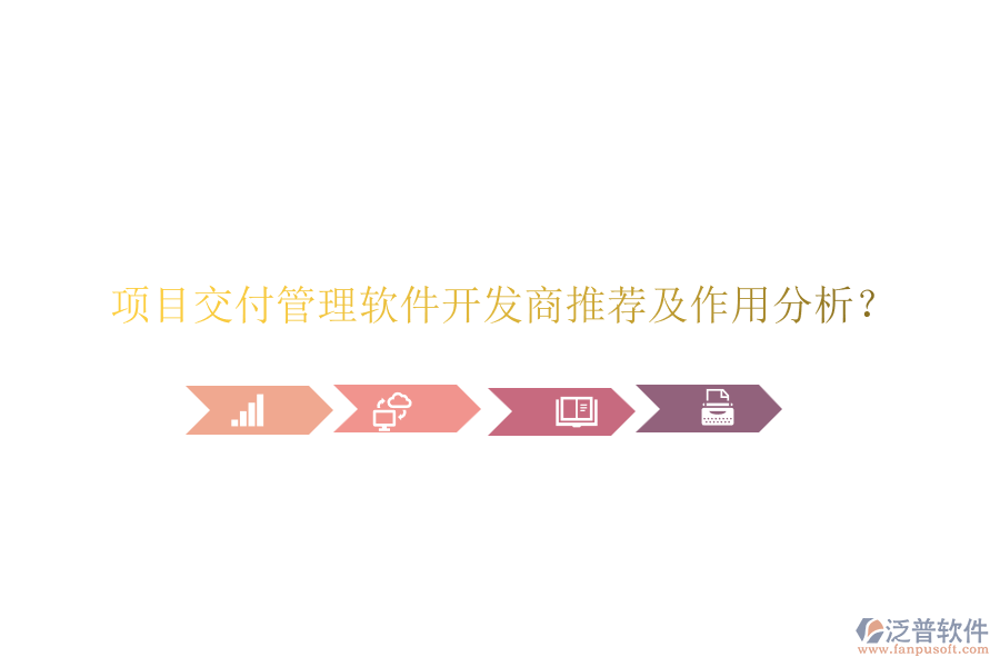 項(xiàng)目交付管理軟件開發(fā)商推薦及作用分析？