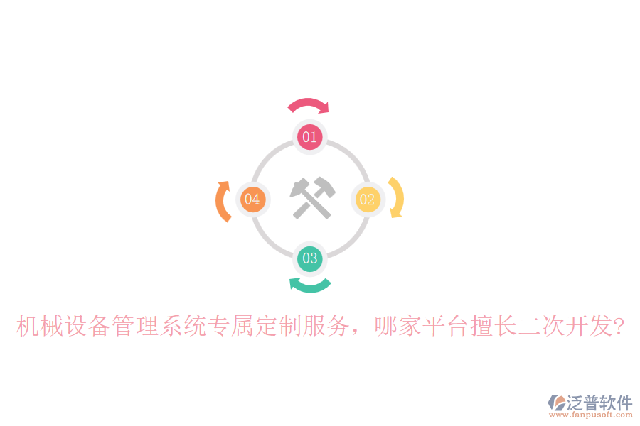 機械設(shè)備管理系統(tǒng)專屬定制服務(wù)，哪家平臺擅長二次開發(fā)?