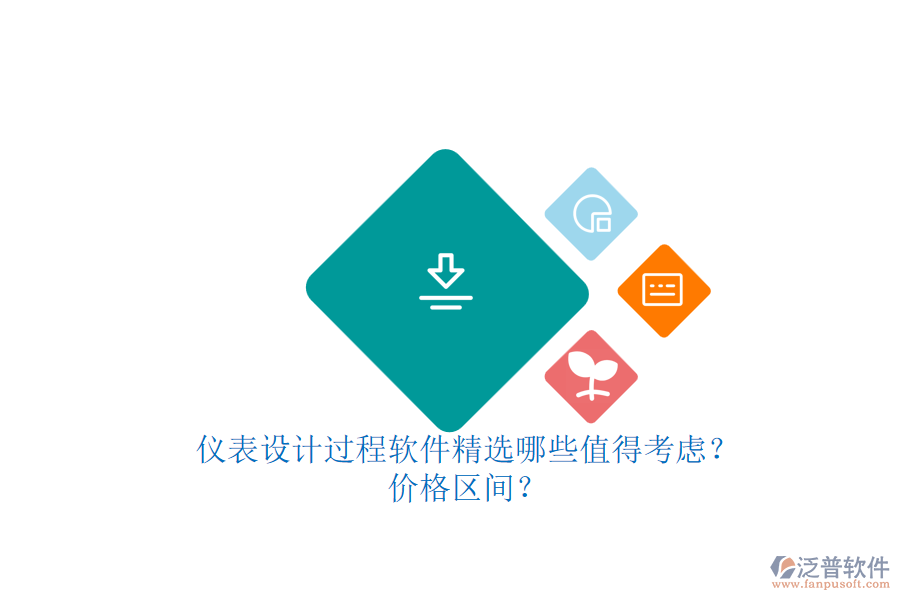 儀表設(shè)計(jì)過程軟件精選哪些值得考慮？.png