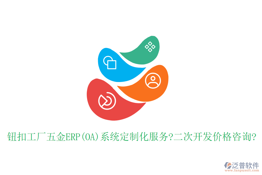 鈕扣工廠五金ERP(OA)系統(tǒng)定制化服務(wù)?<a href=http://www.newsbd7.com/Implementation/kaifa/ target=_blank class=infotextkey>二次開發(fā)</a>價(jià)格咨詢?