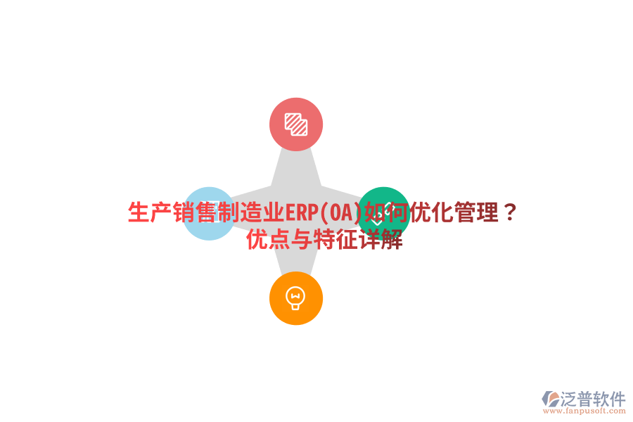 生產(chǎn)銷售制造業(yè)ERP(OA)如何優(yōu)化管理？優(yōu)點與特征詳解