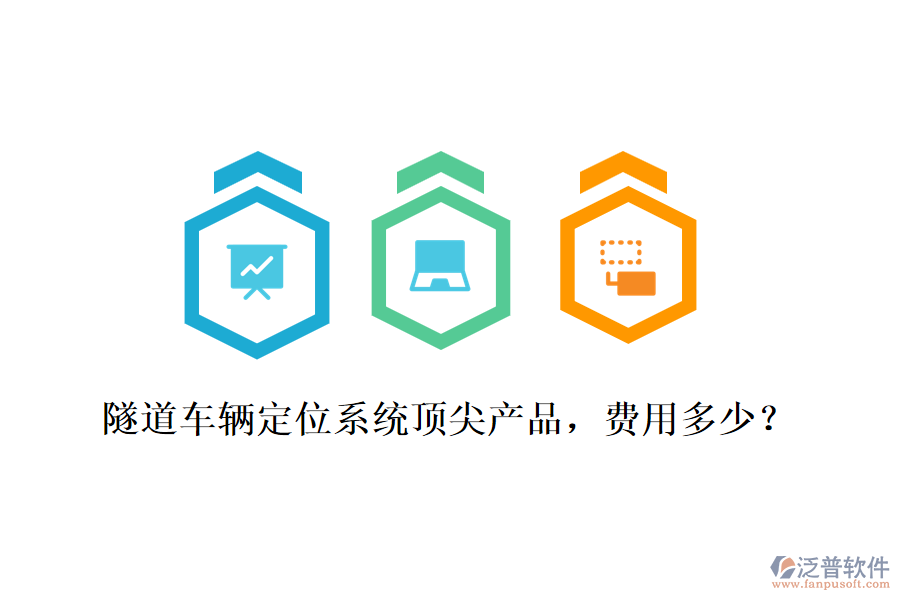 隧道車輛定位系統(tǒng)頂尖產(chǎn)品，費(fèi)用多少？