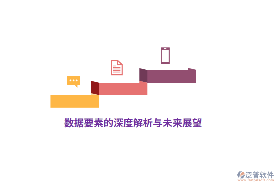 數(shù)據(jù)要素的深度解析與未來(lái)展望