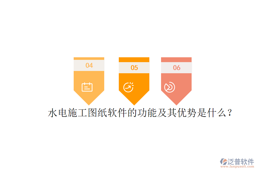 水電施工圖紙軟件的功能及其優(yōu)勢(shì)是什么？