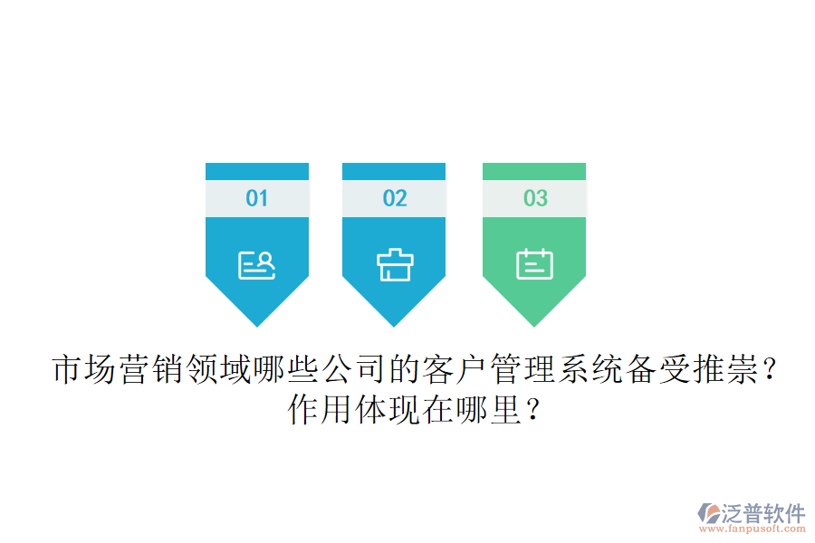 市場(chǎng)營(yíng)銷(xiāo)領(lǐng)域，哪些公司的客戶管理系統(tǒng)備受推崇？作用體現(xiàn)在哪里？