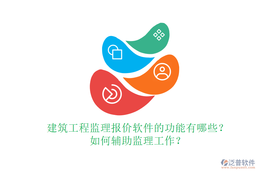 建筑工程監(jiān)理報(bào)價(jià)軟件的功能有哪些？如何輔助監(jiān)理工作？