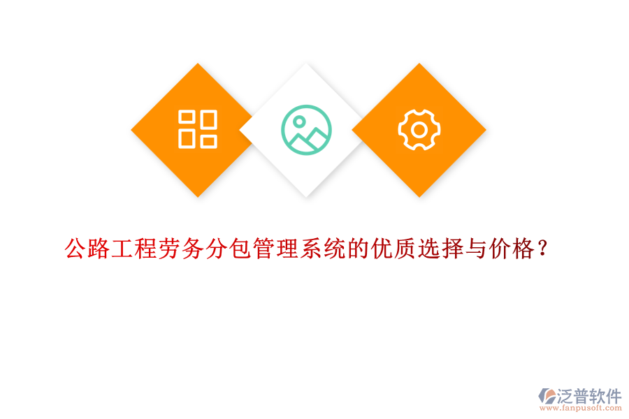 公路工程勞務(wù)分包管理系統(tǒng)的優(yōu)質(zhì)選擇與價(jià)格？