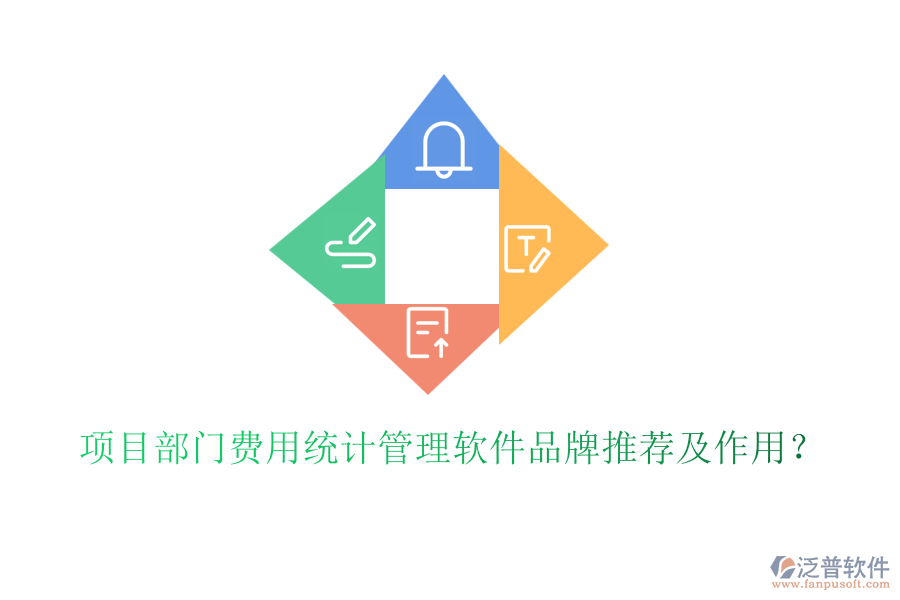 項(xiàng)目部門費(fèi)用統(tǒng)計管理軟件品牌推薦及作用？