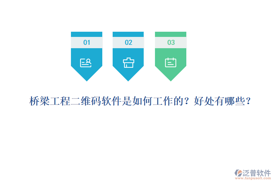 橋梁工程二維碼軟件是如何工作的？好處有哪些？