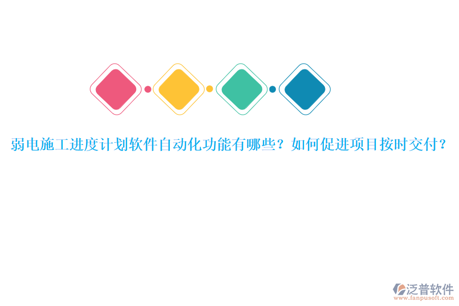 弱電施工進(jìn)度計劃軟件自動化功能有哪些？如何促進(jìn)項目按時交付？