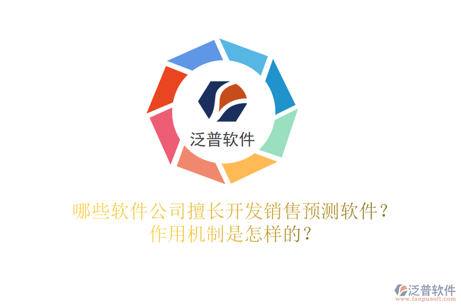 哪些軟件公司擅長開發(fā)銷售預(yù)測軟件？作用機制是怎樣的？