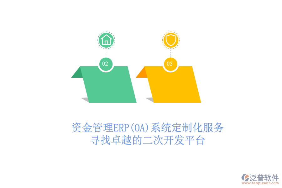 資金管理ERP(OA)系統(tǒng)定制化服務(wù)，尋找卓越的二次開發(fā)平臺